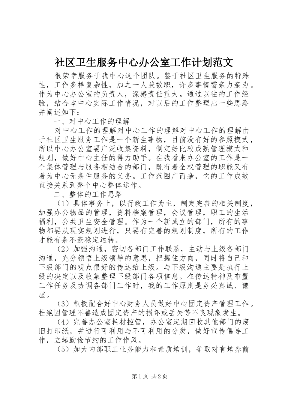社区卫生服务中心办公室工作计划范文_第1页