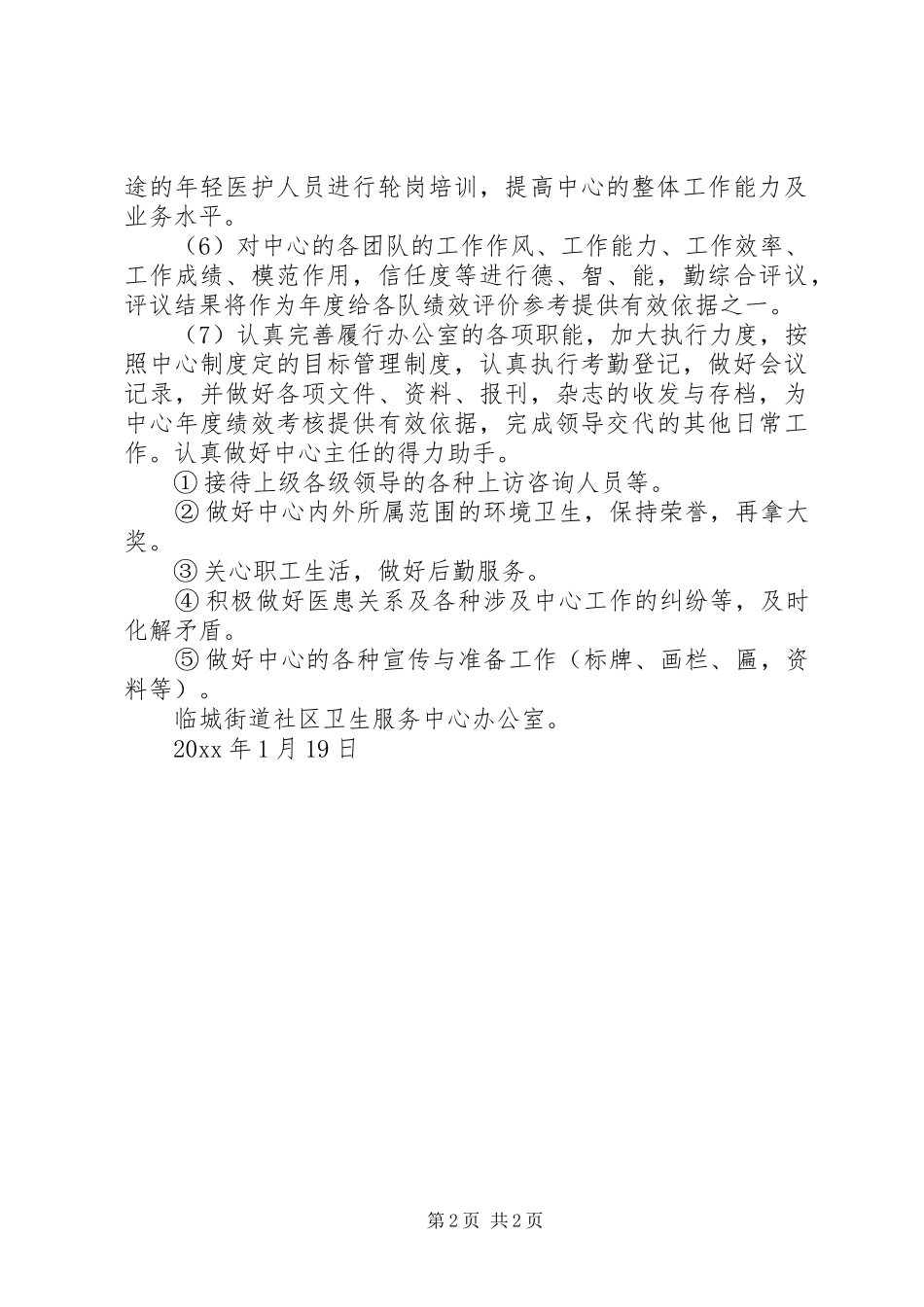 社区卫生服务中心办公室工作计划范文_第2页