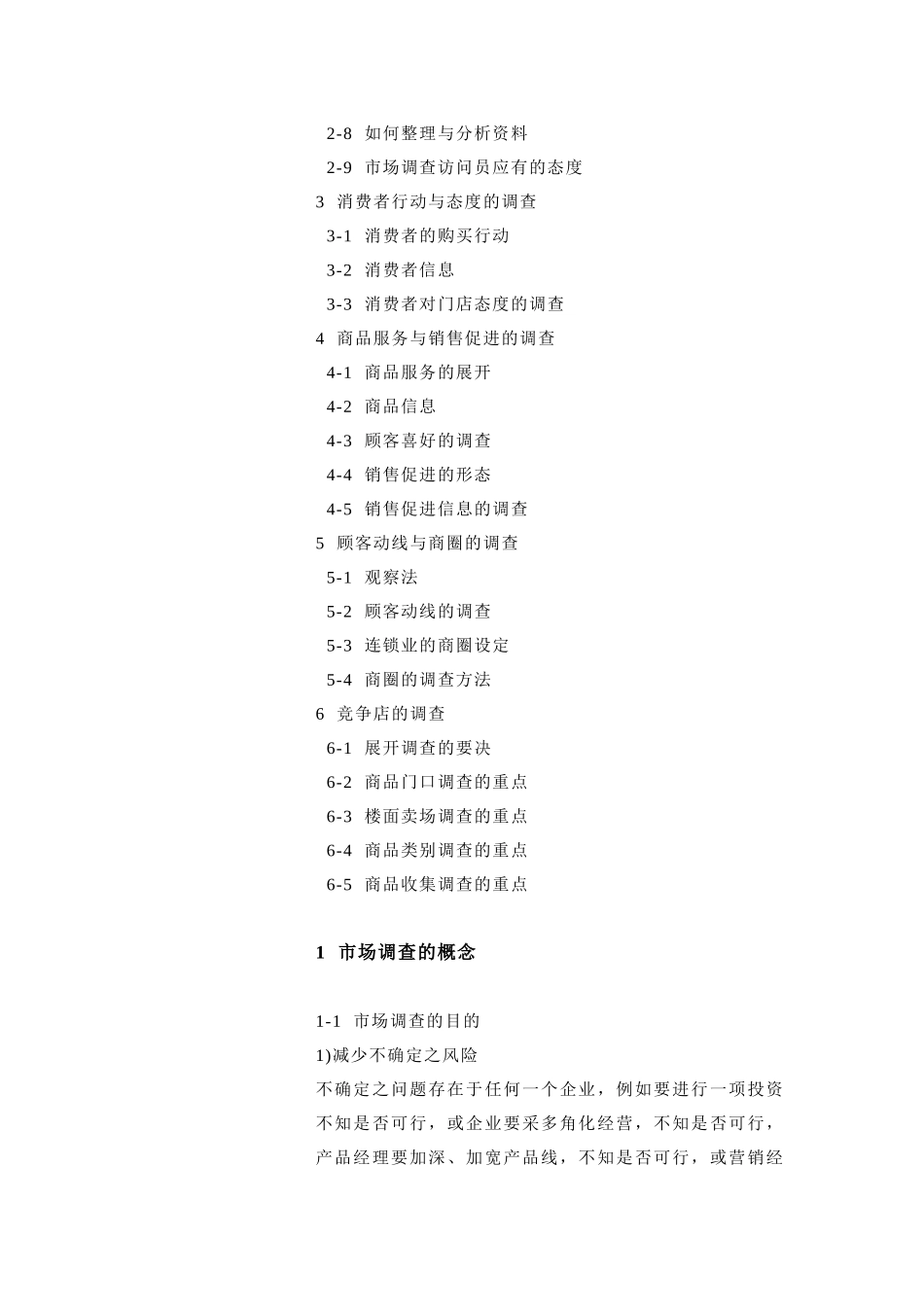 连锁开展的市场调查_第3页