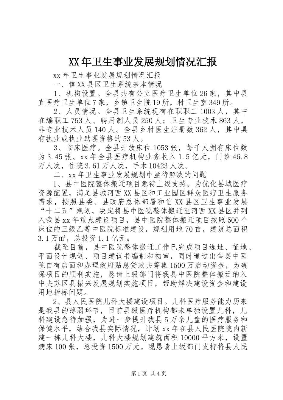 XX年卫生事业发展规划情况汇报_第1页
