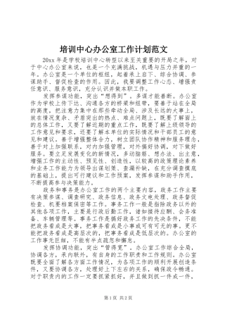 培训中心办公室工作计划范文