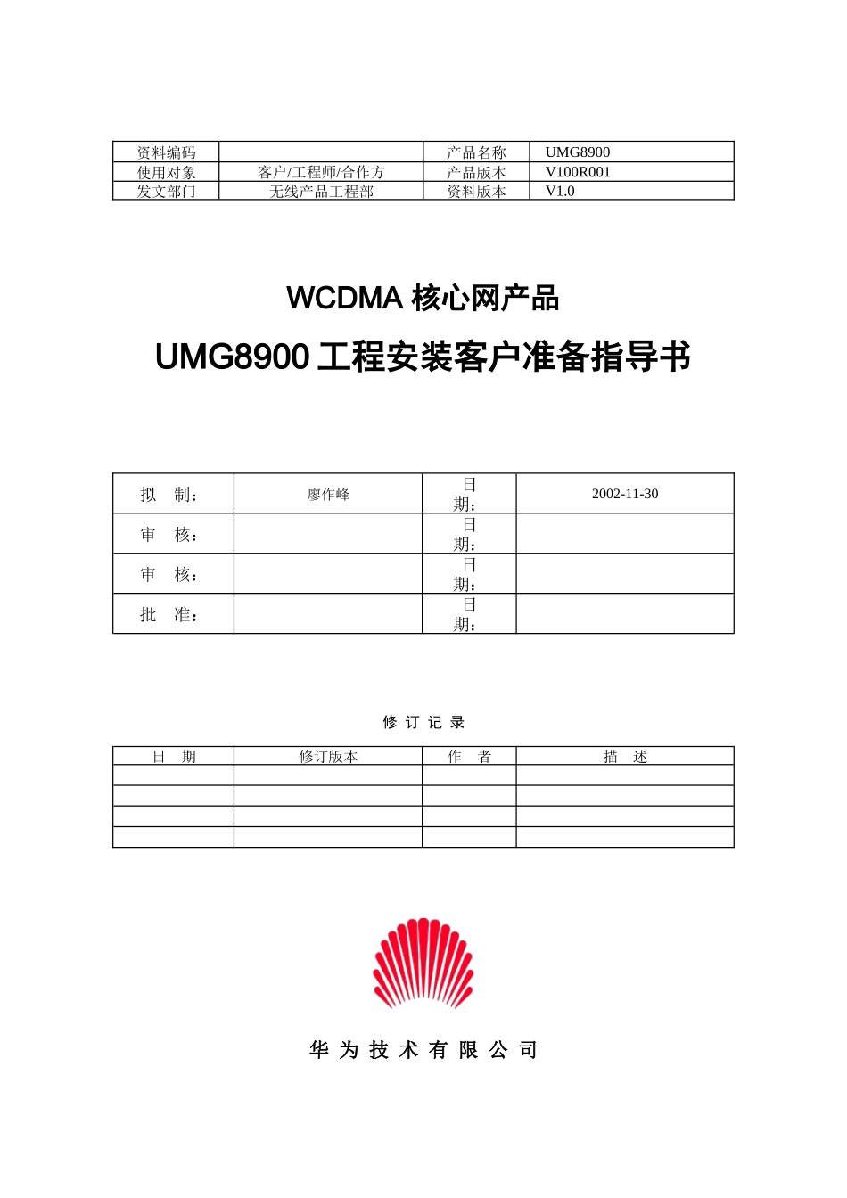 华为UMG8900工程安装客户准备指导书V10_第1页