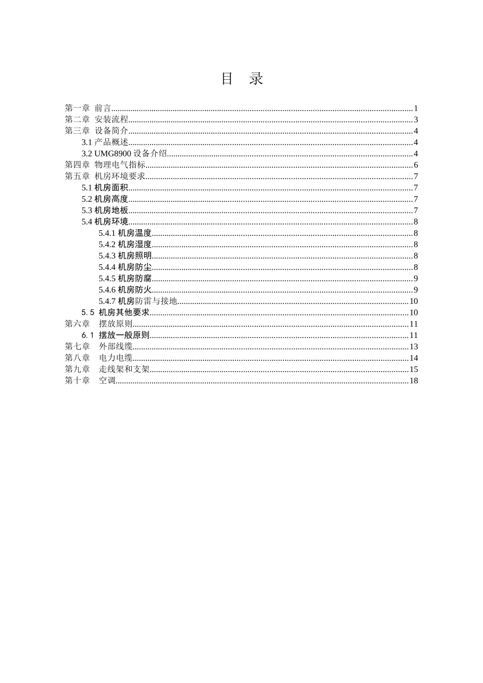 华为UMG8900工程安装客户准备指导书V10_第2页
