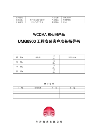 华为UMG8900工程安装客户准备指导书V10
