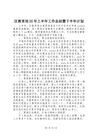 区教育局XX年上半年工作总结暨下半年计划