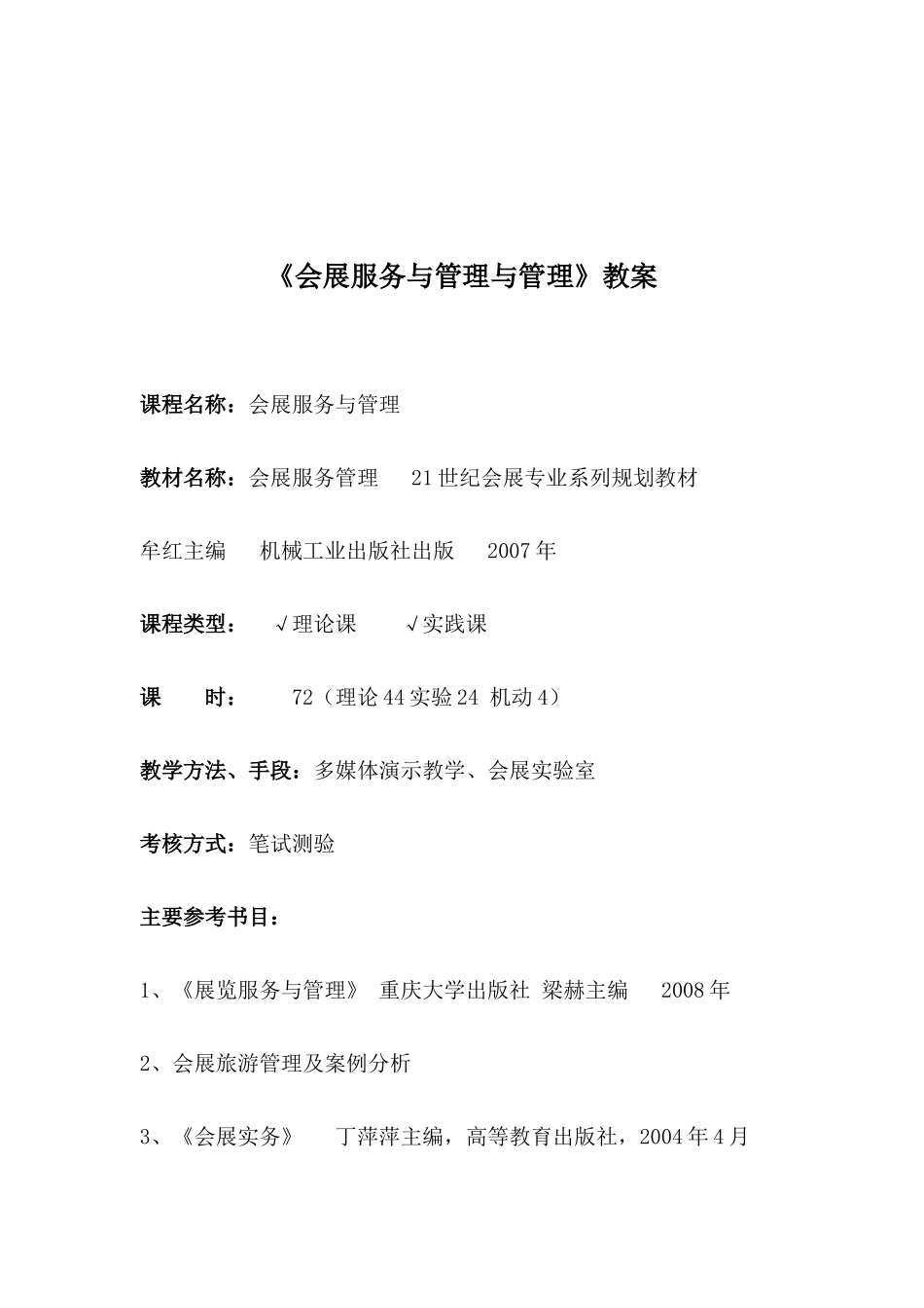 会展服务与管理与管理教案_第1页