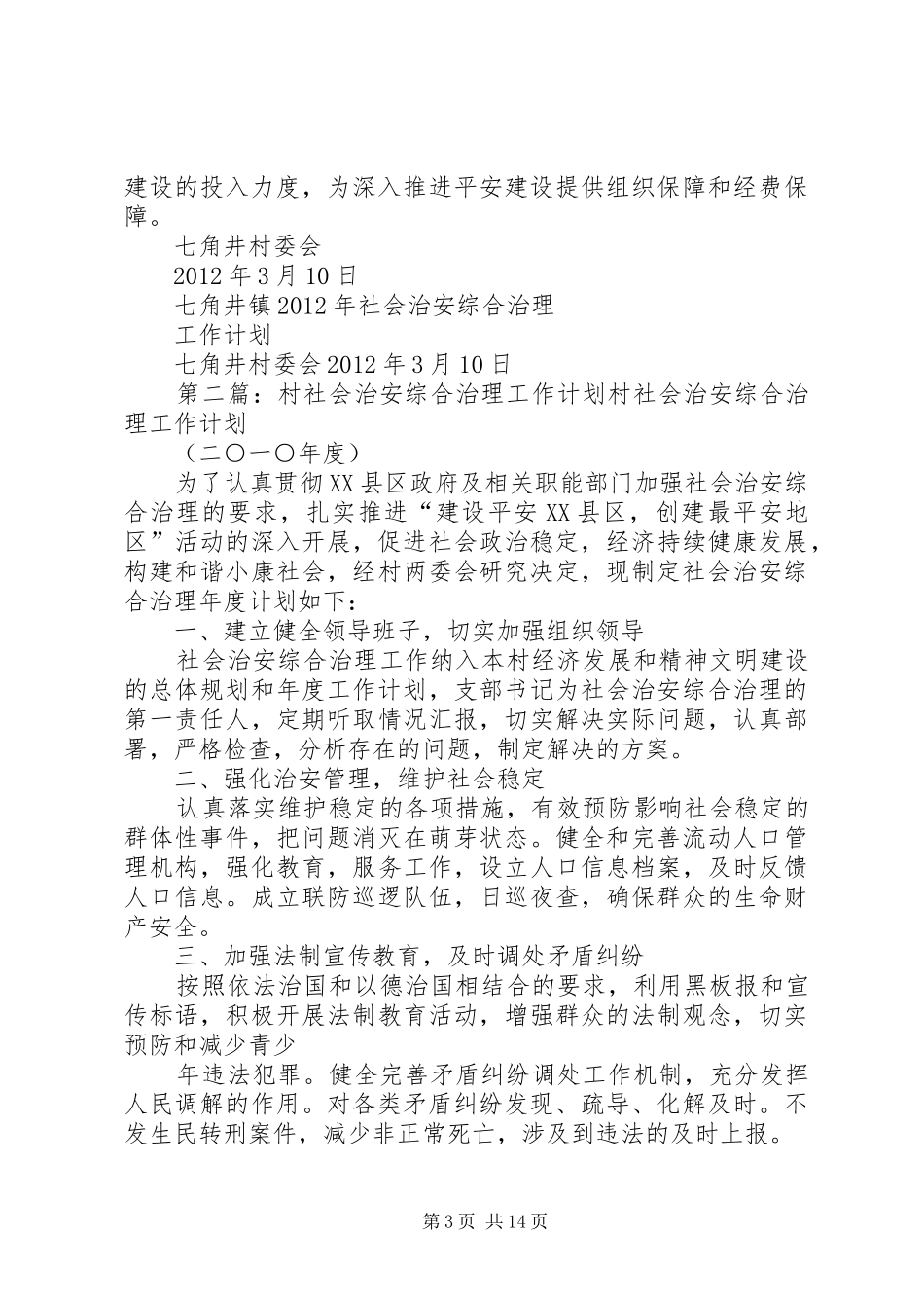 村社会治安综合治理工作计划_第3页