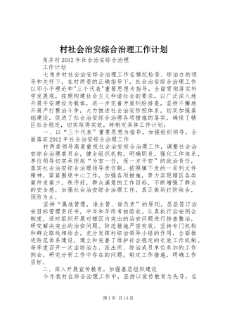 村社会治安综合治理工作计划