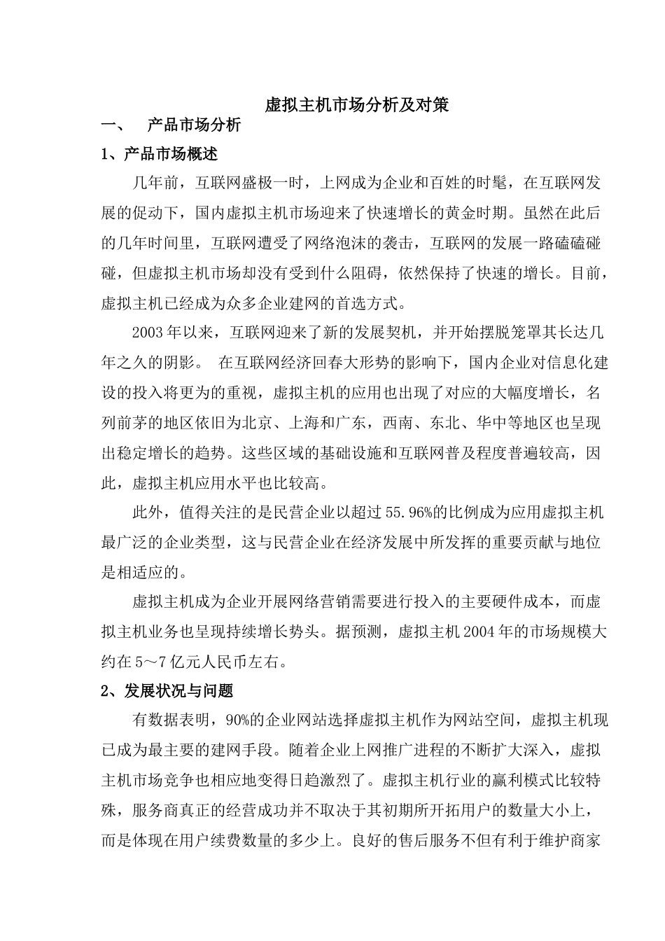 虚拟主机市场分析及对策)_第1页