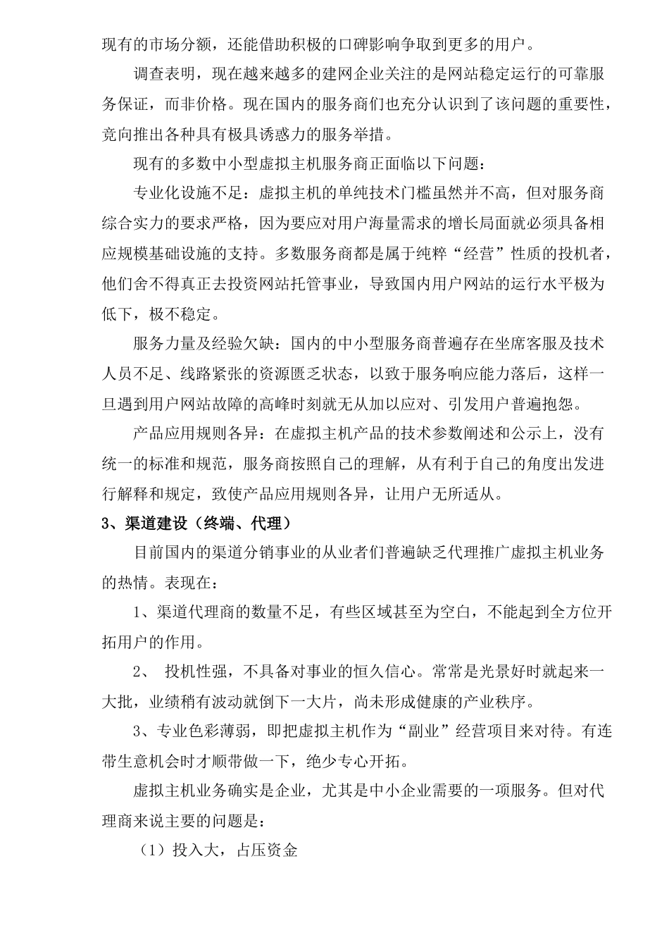 虚拟主机市场分析及对策)_第2页