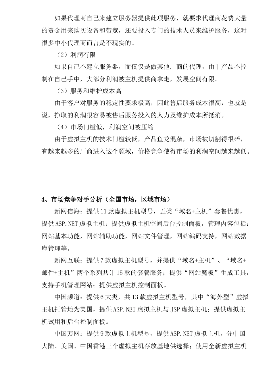 虚拟主机市场分析及对策)_第3页
