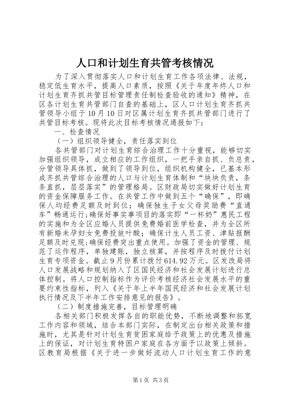 人口和计划生育共管考核情况_第1页