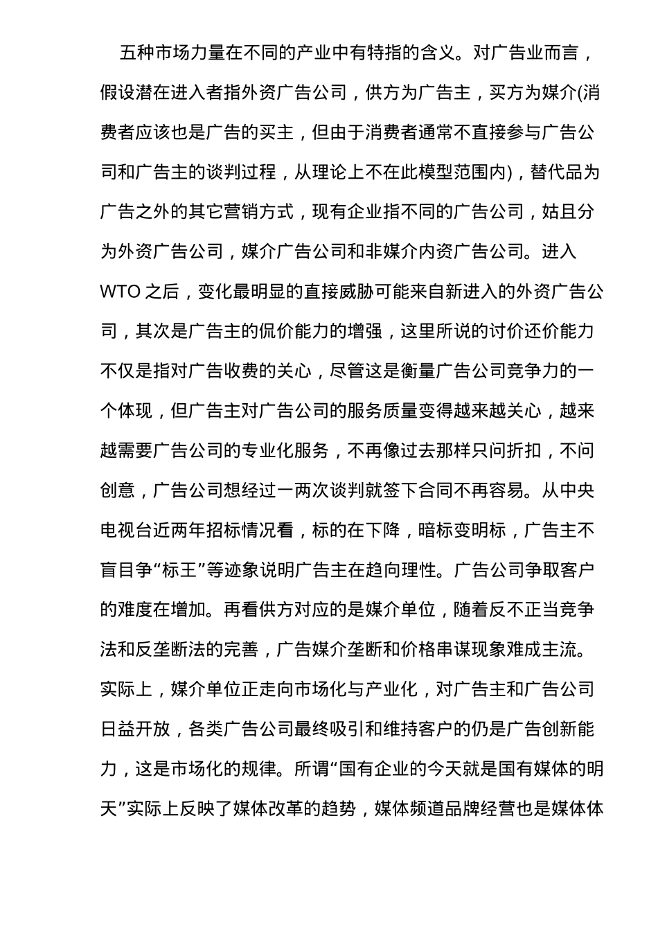本土广告公司如何获取和维持竞争优势(14)(1)_第2页