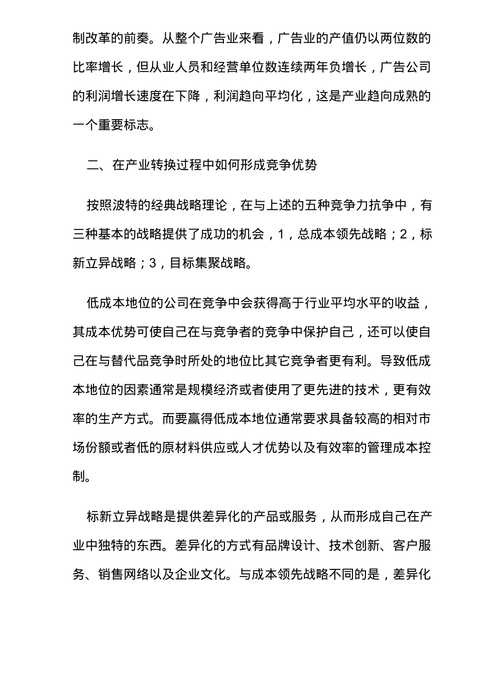本土广告公司如何获取和维持竞争优势(14)(1)_第3页