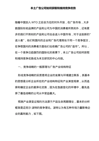本土广告公司如何获取和维持竞争优势(14)(1)