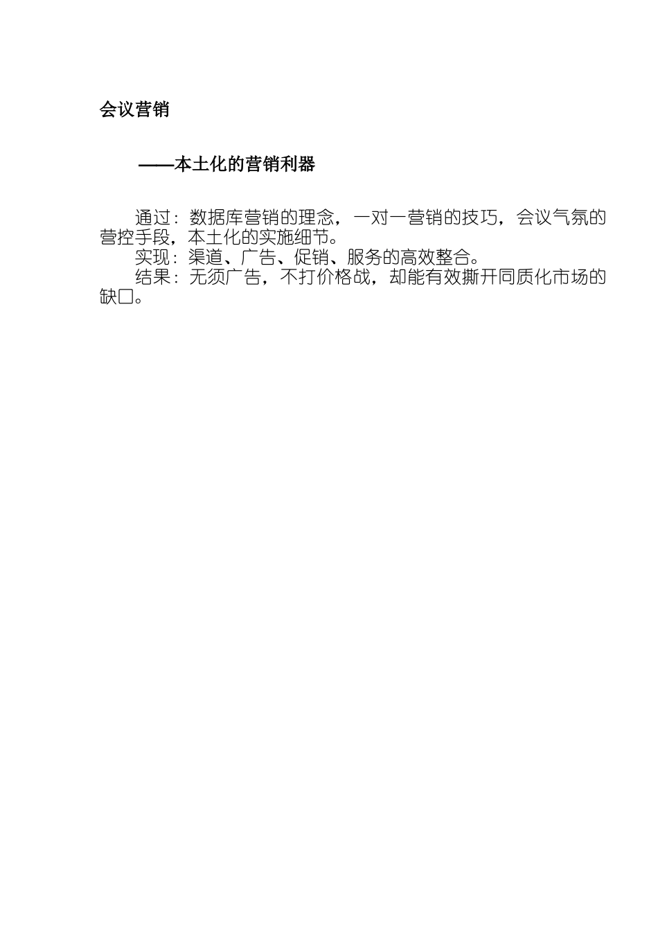 会议营销产生于本土发力于终端_第1页