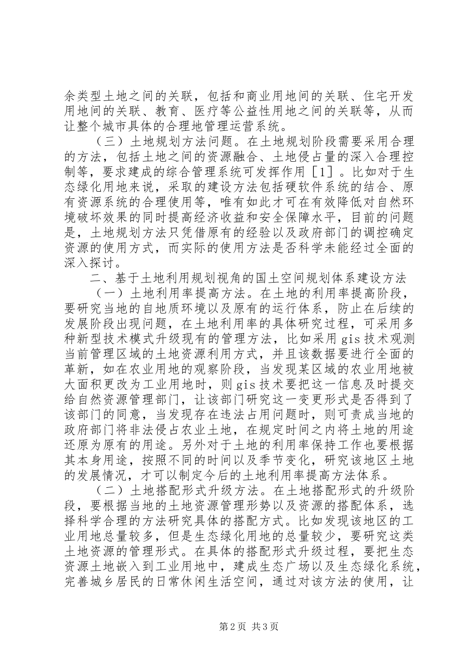 浅谈国土空间规划体系建设_第2页