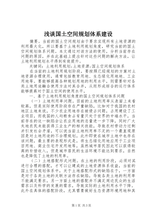 浅谈国土空间规划体系建设