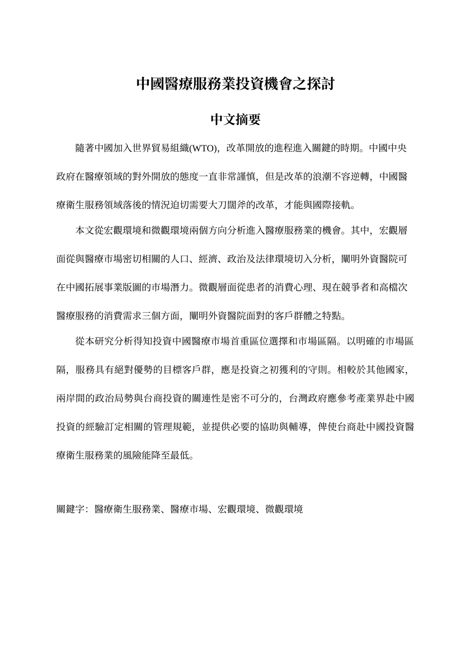 题目中国医疗服务业投资机会之探讨_第2页