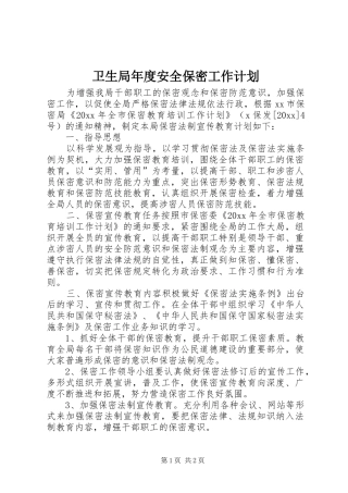 卫生局年度安全保密工作计划