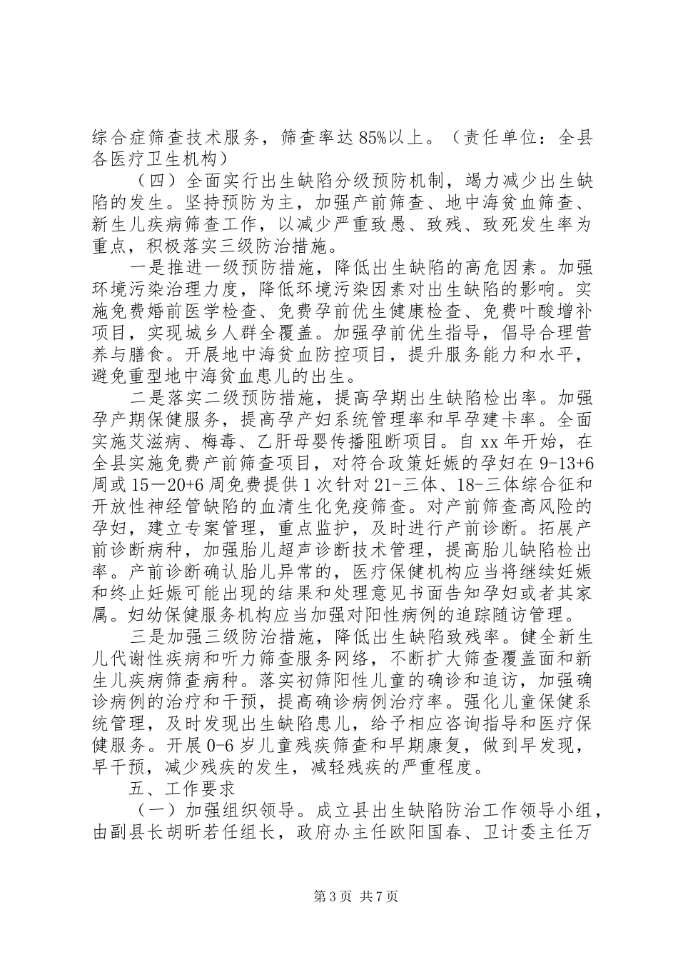 县出生缺陷防治工作计划范文_第3页