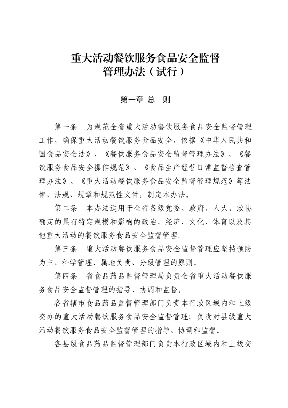重大活动餐饮服务食品安全监督管理规范(试行)_第1页