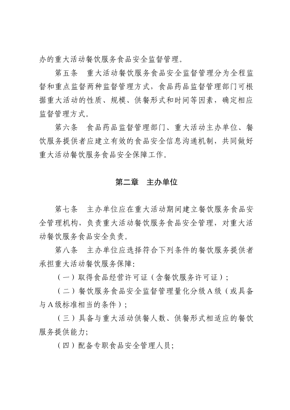 重大活动餐饮服务食品安全监督管理规范(试行)_第2页