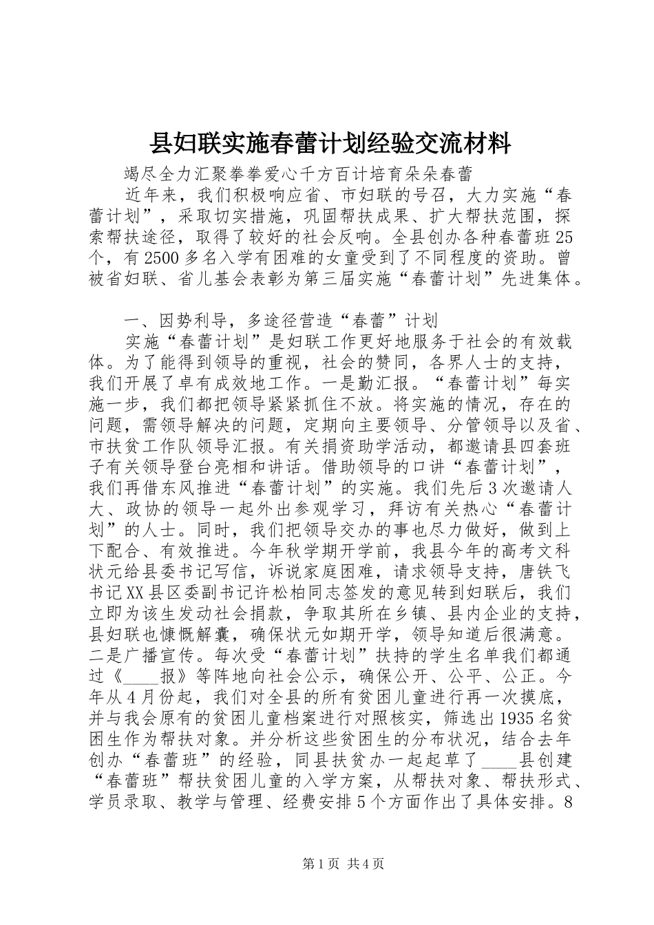 县妇联实施春蕾计划经验交流材料_第1页