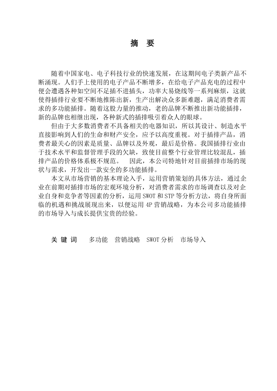 插排营销策划案_第3页