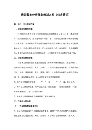 连锁餐饮分店开业策划方案(包含营销)(63页)