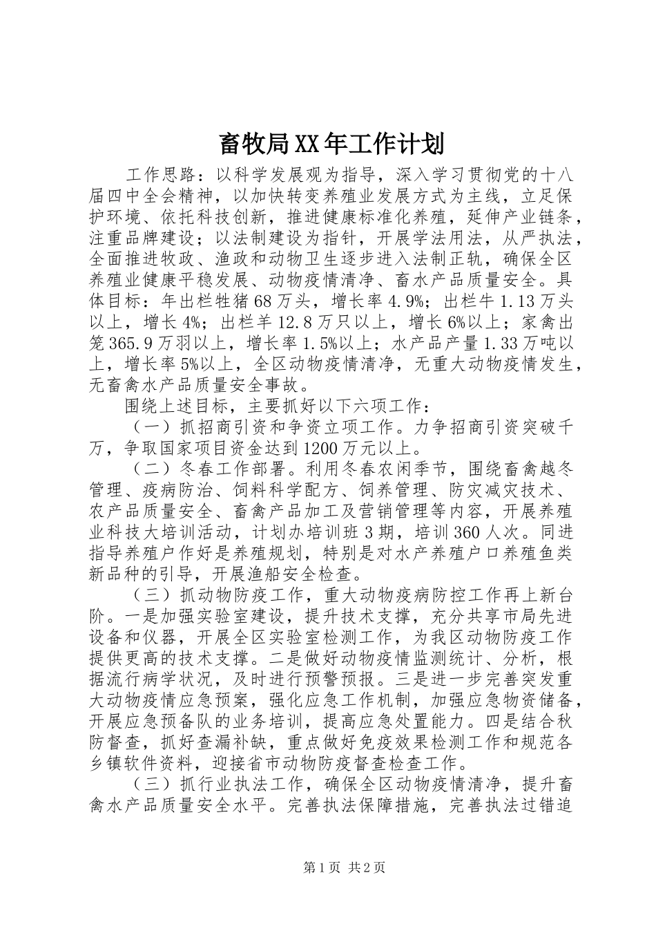 畜牧局XX年工作计划_第1页