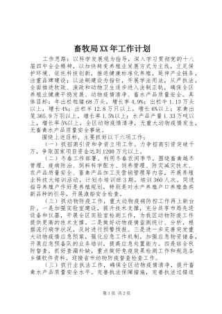 畜牧局XX年工作计划