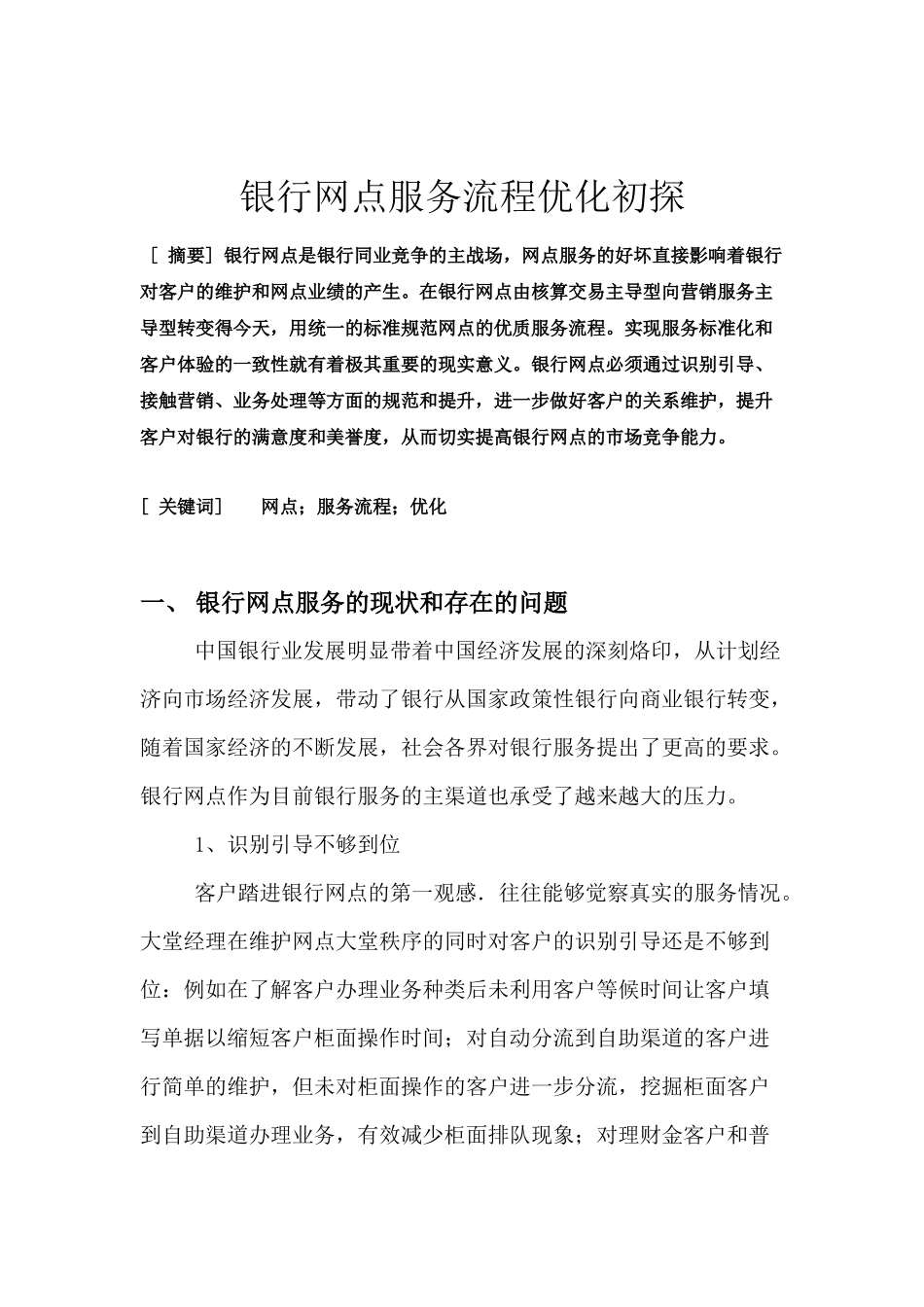 银行服务流程优化初探_第1页