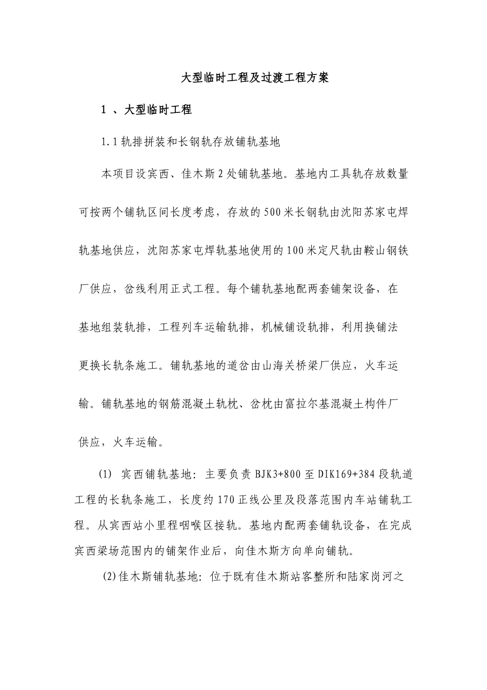 铁路大型临时工程及过渡工程方案_第1页