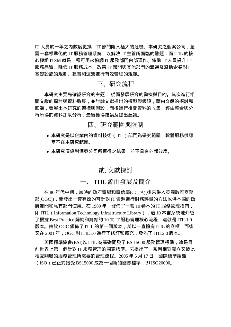 企业以ITIL规范建置服务管理系统策略之模糊多评准决策_第3页