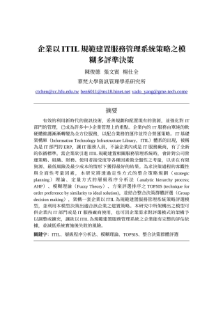 企业以ITIL规范建置服务管理系统策略之模糊多评准决策