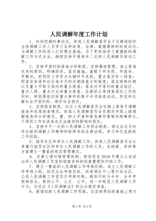人民调解年度工作计划