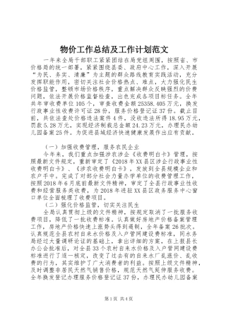 物价工作总结及工作计划范文