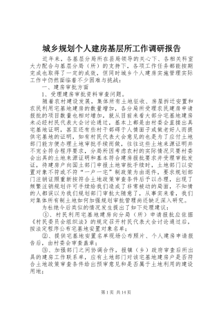 城乡规划个人建房基层所工作调研报告