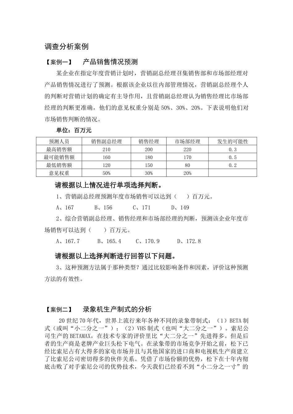 调查分析案例-产品销售情况预测_第1页