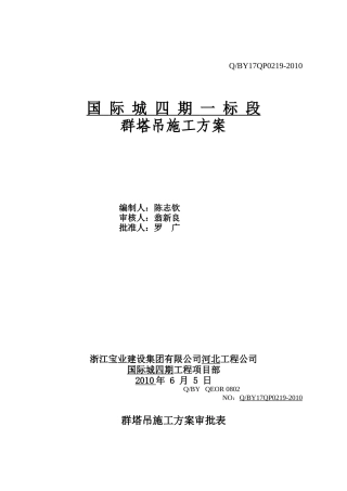 群塔吊施工方案11