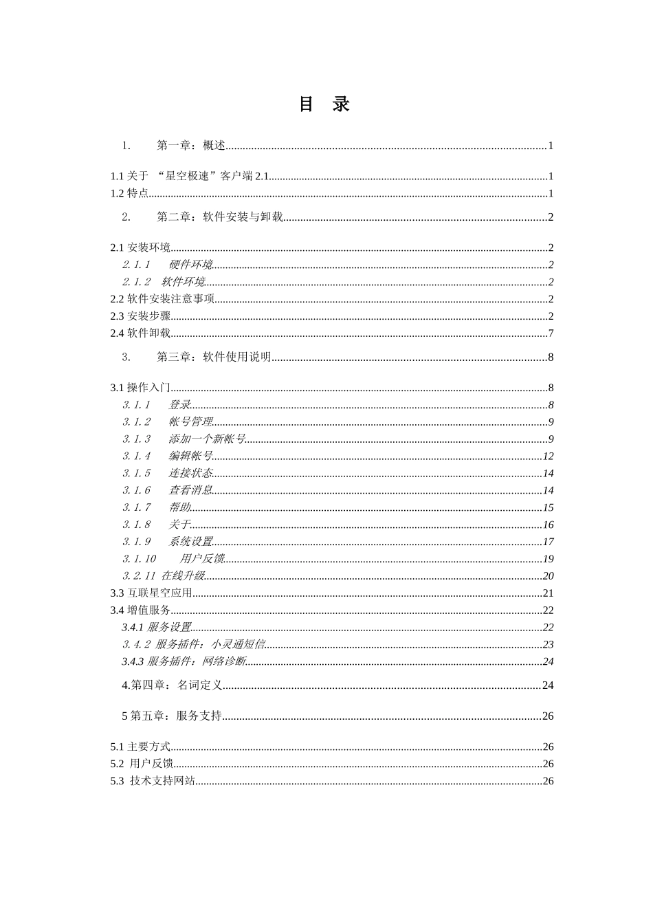 星空极速客户端2[1].1用户手册_第2页
