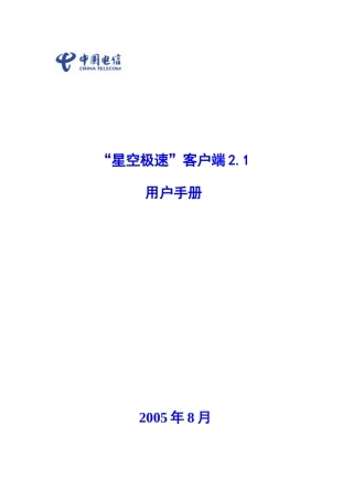 星空极速客户端2[1].1用户手册