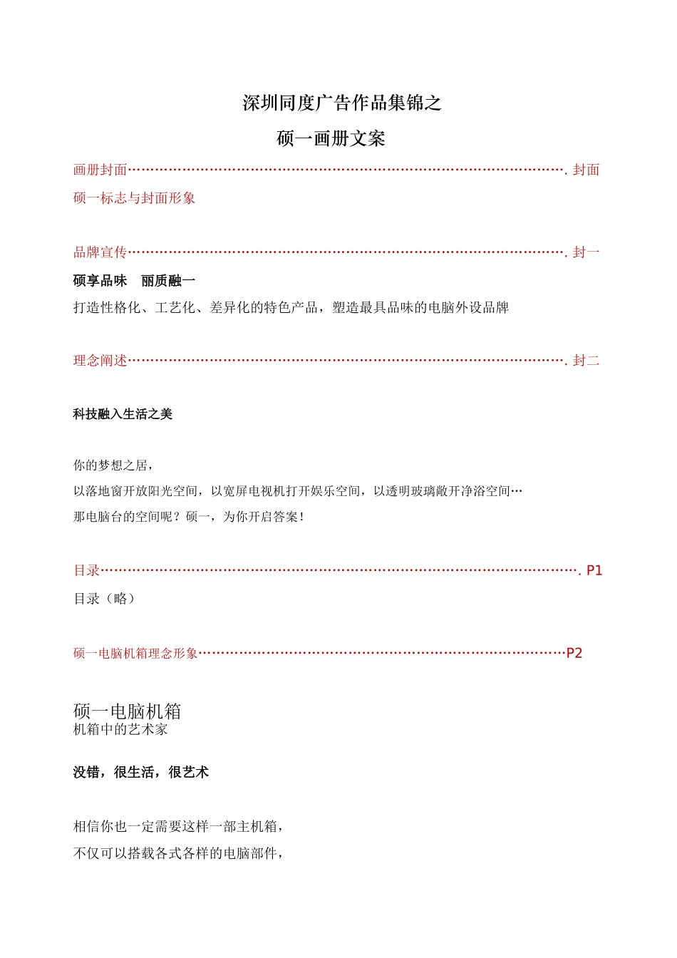 深圳同度广告作品集锦之硕一机箱画册文案_第1页