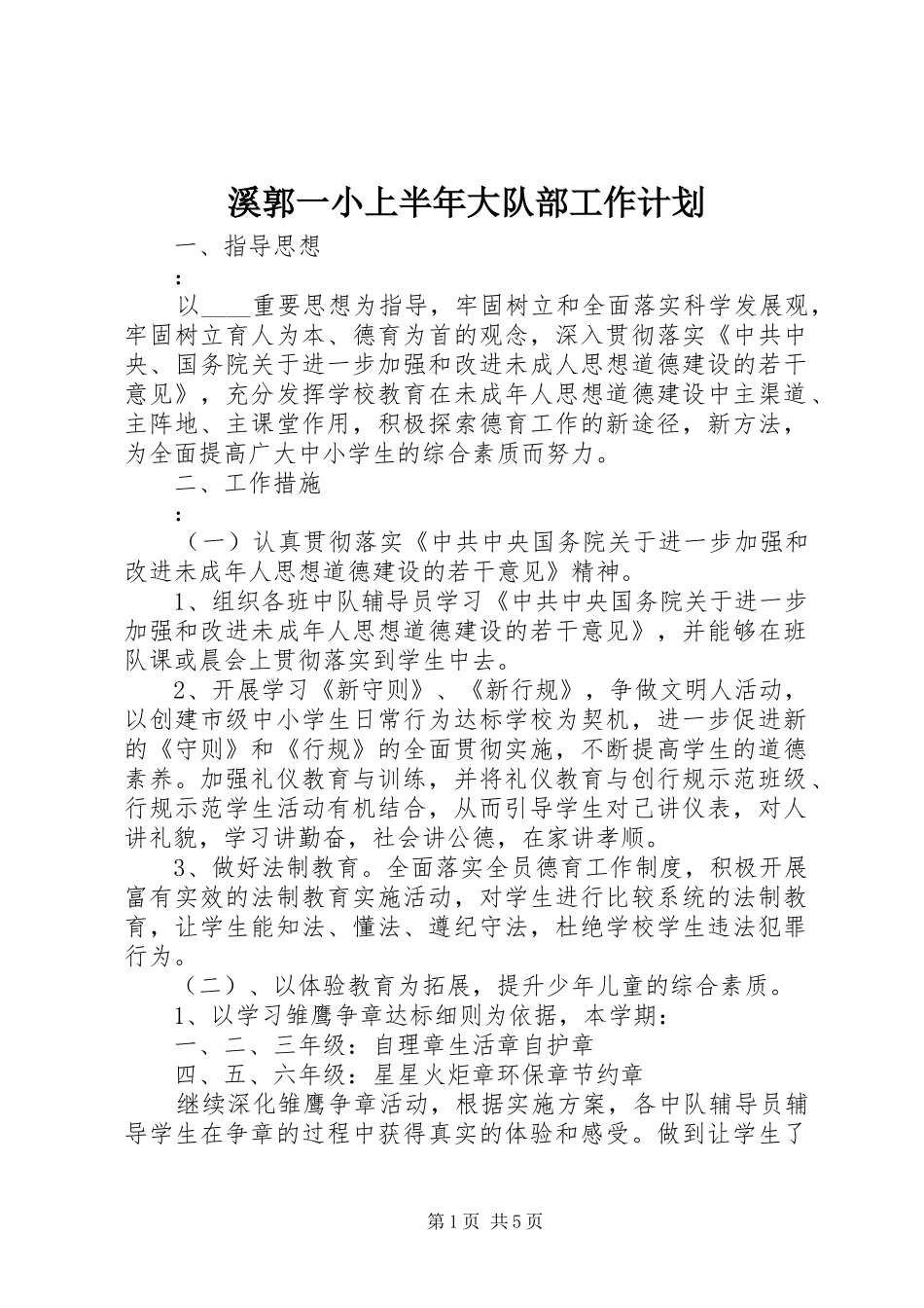溪郭一小上半年大队部工作计划_第1页
