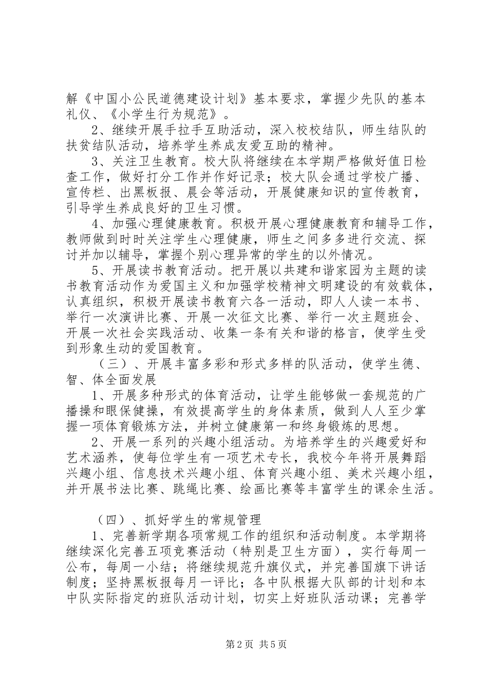 溪郭一小上半年大队部工作计划_第2页