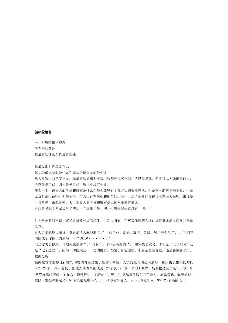 健康险销售相关知识_第1页