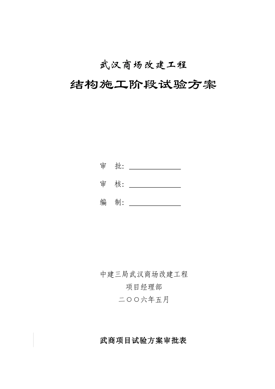 武汉商场改建工程试验方案_第1页