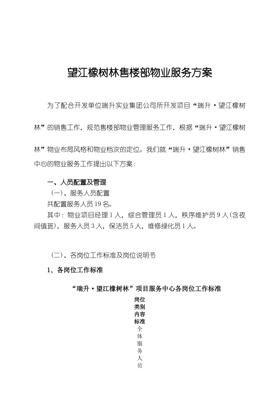 望江橡树林售楼部物业服务方案_第1页