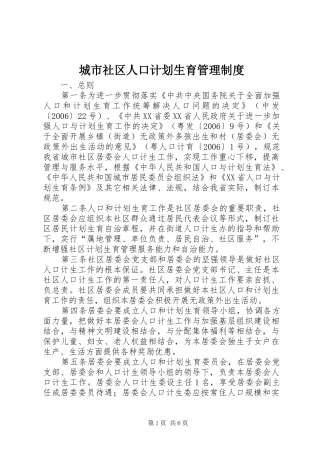 城市社区人口计划生育管理制度